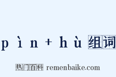 pìn+hù组词是什么意思的图片